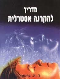 מדריך להקרנה אסטרלית (יד 2 ) - ג'.ה. ברנאן אור-עם