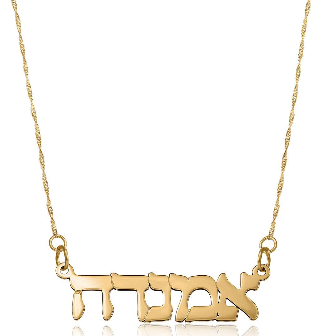 שרשרת ותליון שם בעברית מזהב 14K