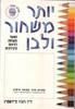 יותר משחור ולבן(יד 2) - ד"ר רוג'ר פיירשטיין