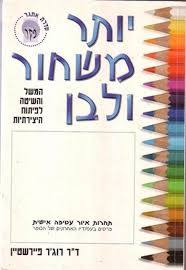 יותר משחור ולבן(יד 2) - ד"ר רוג'ר פיירשטיין שונות 