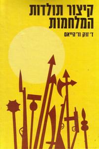 קיצור תולדות המלחמות(יד 2) - ד' זוק, ר' הייאם משרד הבטחון