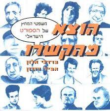 הוצא מהקשרו משפטי המחץ של הספורט הישראלי (יד 2)- מרדכי אלון אמיר דורון שונות 
