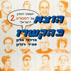 הוצא מהקשרו משפטי המחץ של הספורט הישראלי 2 (יד 2) - מרדכי אלון אמיר דורון