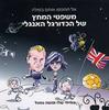 משפטי המחץ של הכדורגל האנגלי - עמיחי שלו ומשה גוזגל