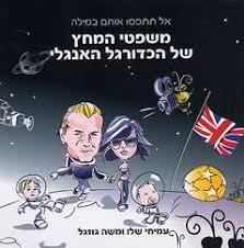 משפטי המחץ של הכדורגל האנגלי - עמיחי שלו ומשה גוזגל שונות 