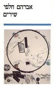 שירים ב - אברהם חלפי הקיבוץ המאוחד