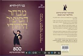 מבחר הסיפור היהודי (800 סיפורי חסידים וצדיקים) - בני דון יחייא שונות 