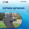 מתמטיקה משולבת כיתה ז חלק ב מסלול כחול