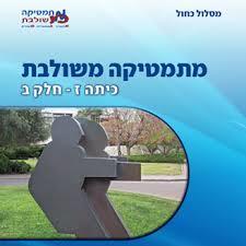 מתמטיקה משולבת כיתה ז חלק ב מסלול כחול מכון וייצמן