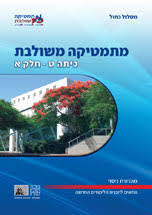 מתמטיקה משולבת כיתה ט חלק א מסלול כחול מכון וייצמן
