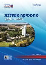 מתמטיקה משולבת כיתה ט חלק ב מסלול כחול מכון וייצמן
