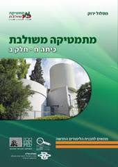 מתמטיקה משולבת כיתה ח חלק ב מסלול ירוק מכון וייצמן