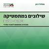 שילובים במתמטיקה ז' חלק ב ירוק פס לבן מהד' חרדית