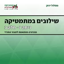 שילובים במתמטיקה ז' חלק ב ירוק פס לבן מהד' חרדית מכון וייצמן