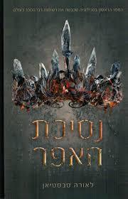 נסיכת האפר (יד 2)- לאורה סבסטיאן ידיעות אחרונות