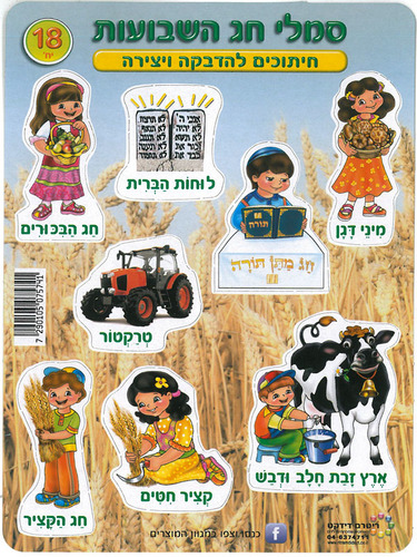 18 חיתוכים סמלי חג השבועות ליצירה והדבקה/ריטרם