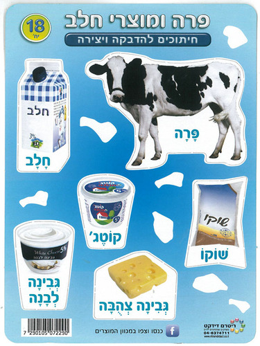18 חיתוכים פרה ומוצרי חלב ליצירה והדבקה לחג השבועות/ריטרם