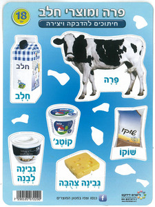 18 חיתוכים פרה ומוצרי חלב ליצירה והדבקה לחג השבועות/ריטרם