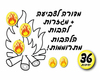 יצירת מדורה לל"ג בעומר + מגזרות להבות