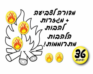 יצירת מדורה לל"ג בעומר + מגזרות להבות