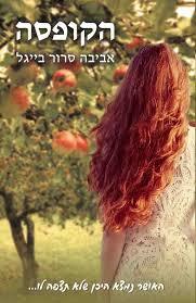 הקופסה - אביבה סרור בייגל שונות 
