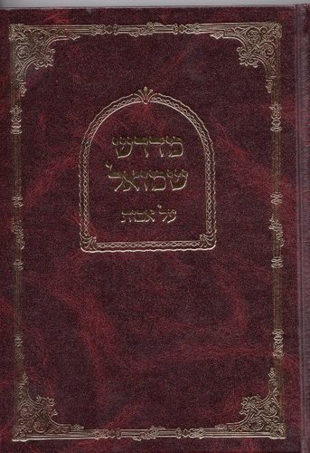 מדרש שמואל על פרקי אבות בכרך אחד