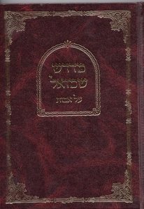 מדרש שמואל על פרקי אבות בכרך אחד