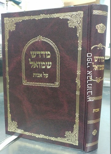 מדרש שמואל 