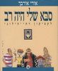 סבא שלי היה רב -  אורי אורבך