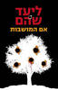 אם המושבות - ליעד שהם