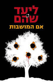 אם המושבות - ליעד שהם כנרת