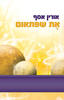את שפתאום - אורין אסף