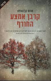 קרבן אמצע החורף - מונס קלנטופט ידיעות אחרונות