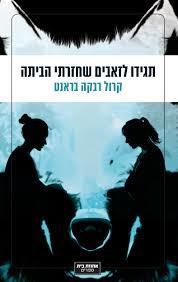 תגידו לזאבים שחזרתי הביתה - קרול רבקה בראנט אחוזת בית