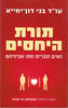 תורת היחסים - עו"ד בני דון-יחייא