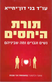 תורת היחסים - עו"ד בני דון-יחייא ידיעות אחרונות