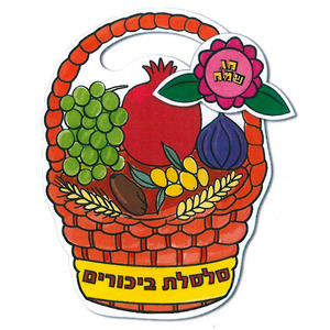 36 יצירה בתלת מימד סלסלת ביכורים/ריטרם