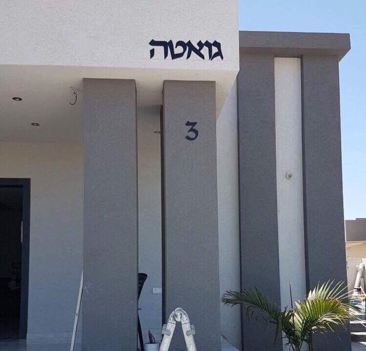 שלט שם משפחה לקיר חיצוני