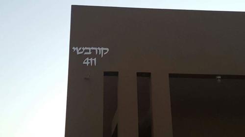 שלט שם משפחה לקיר חיצוני