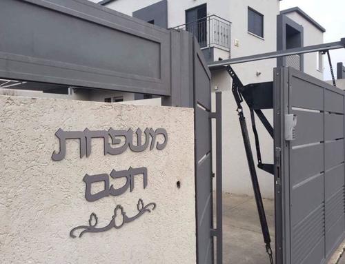 שלט שם משפחה לקיר חיצוני  