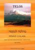 מהלכה למעשה -איילת סגל (טלוס למוריה)