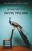טווס בחדר המדרגות (יד 2 כחדש) - גלית דיסטל אטבריאן