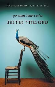 טווס בחדר המדרגות (יד 2 כחדש) - גלית דיסטל אטבריאן זמורה ביתן