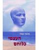 העצמי כלוחם - שלמה קאלו