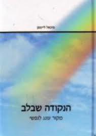 הנקודה שבלב (יד 2 כחדש)- מיכאל לייטמן שונות 