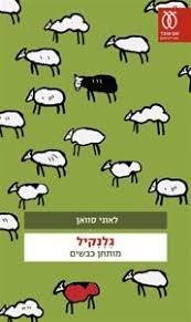 גלנקיל(יד 2) - לאוני סוואן עם עובד