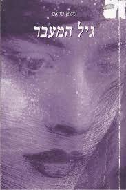 גיל המעבר - סטפן טראס שונות 