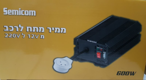 ממיר מתח לרכב מ 12V לחשמל רגיל 220V עוצמה 600W