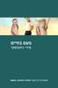 פעם בחיים - מירי רוזובסקי