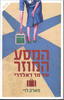 המסע המוזר של מר דאלדרי (יד 2 כחדש)  - מארק לוי